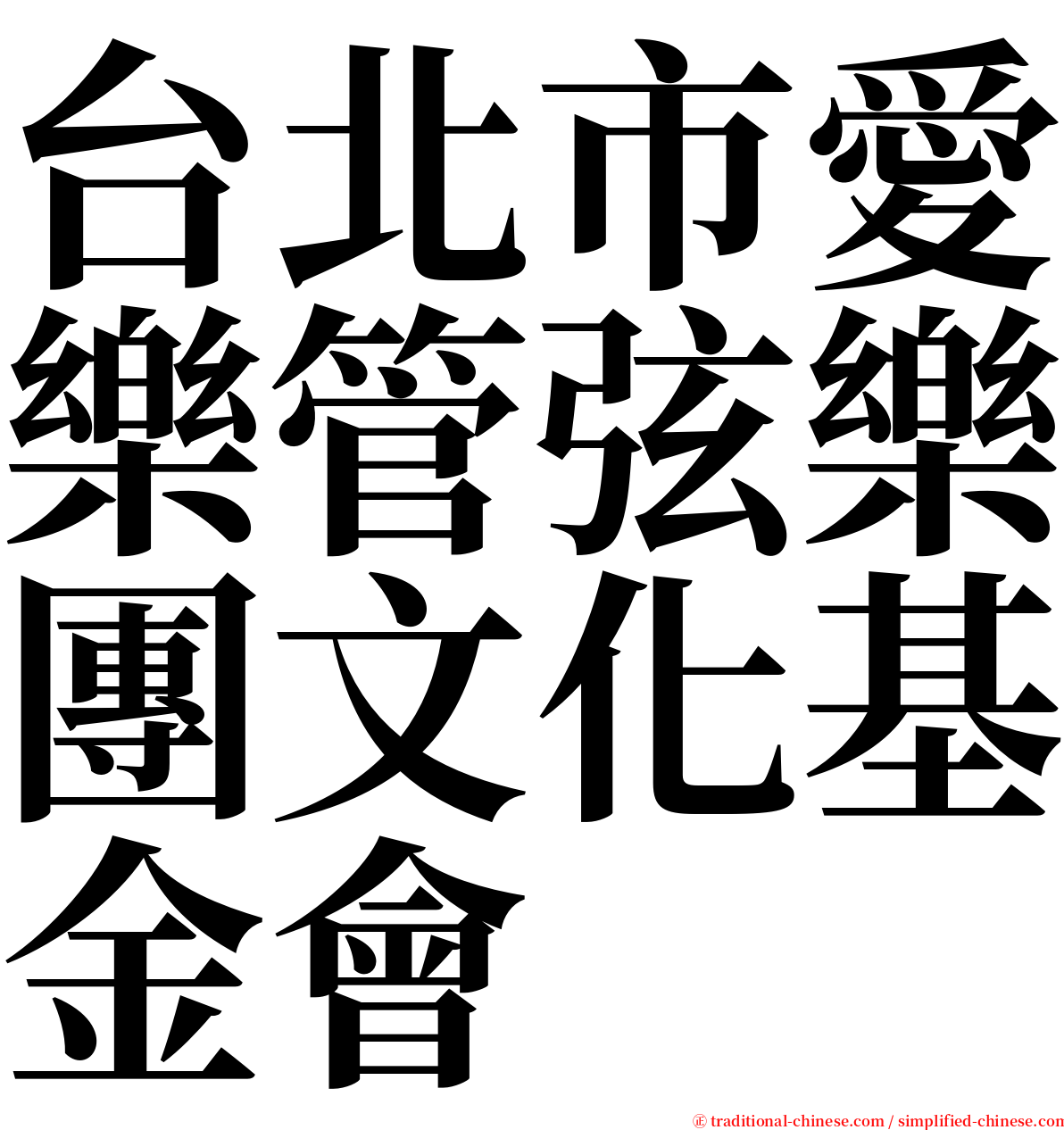 台北市愛樂管弦樂團文化基金會 serif font