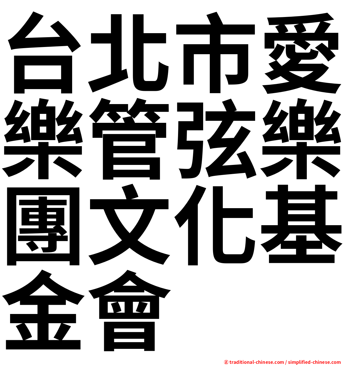 台北市愛樂管弦樂團文化基金會