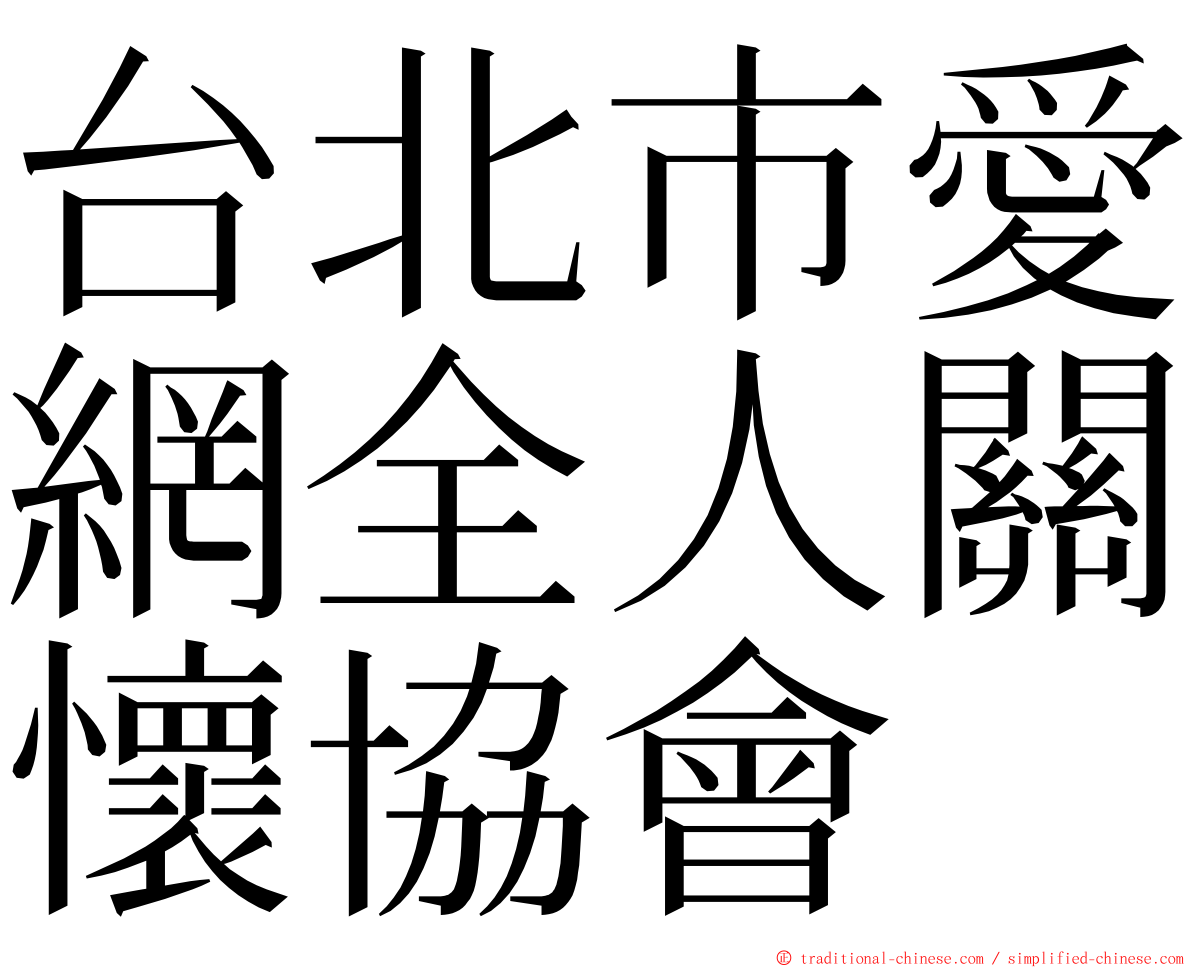 台北市愛網全人關懷協會 ming font