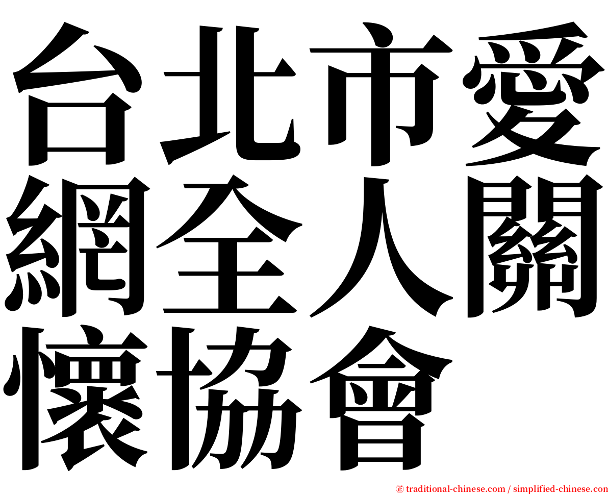 台北市愛網全人關懷協會 serif font