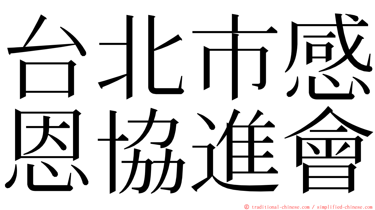 台北市感恩協進會 ming font