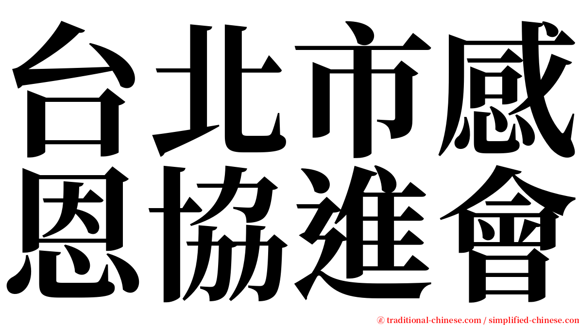 台北市感恩協進會 serif font