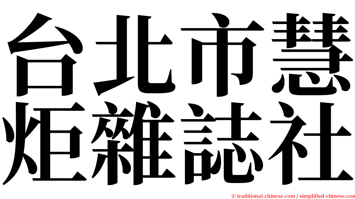 台北市慧炬雜誌社 serif font