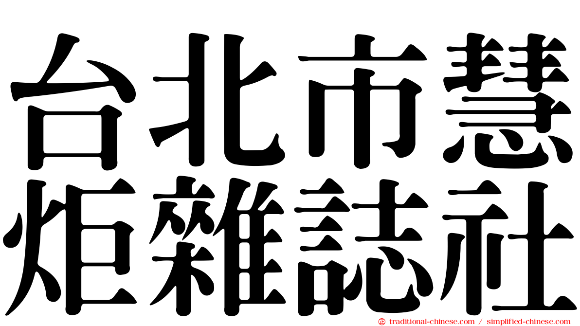 台北市慧炬雜誌社