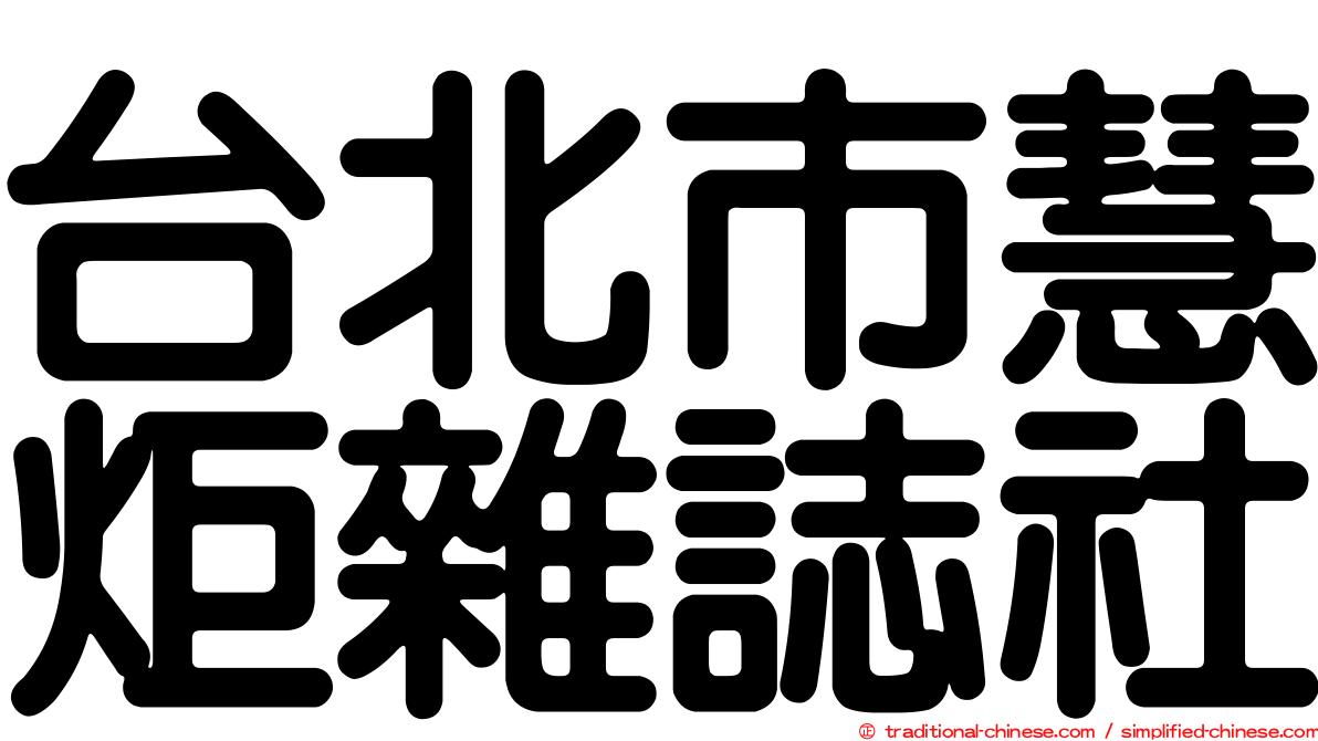 台北市慧炬雜誌社