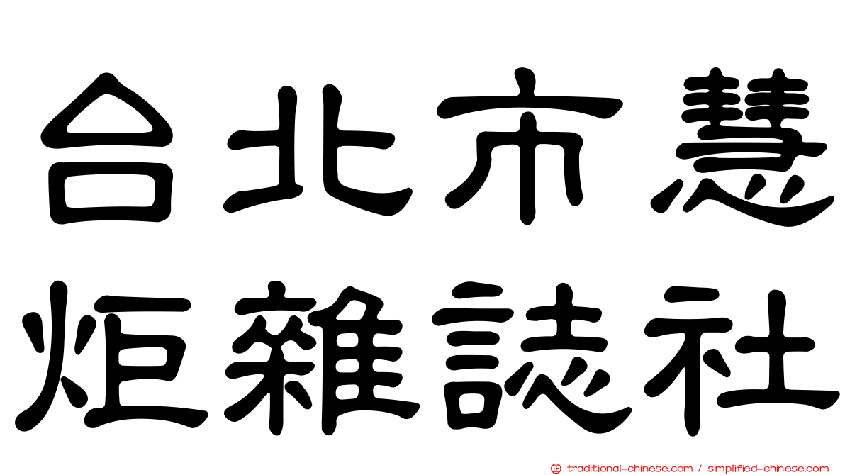 台北市慧炬雜誌社