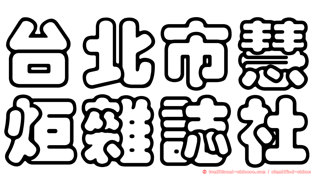 台北市慧炬雜誌社