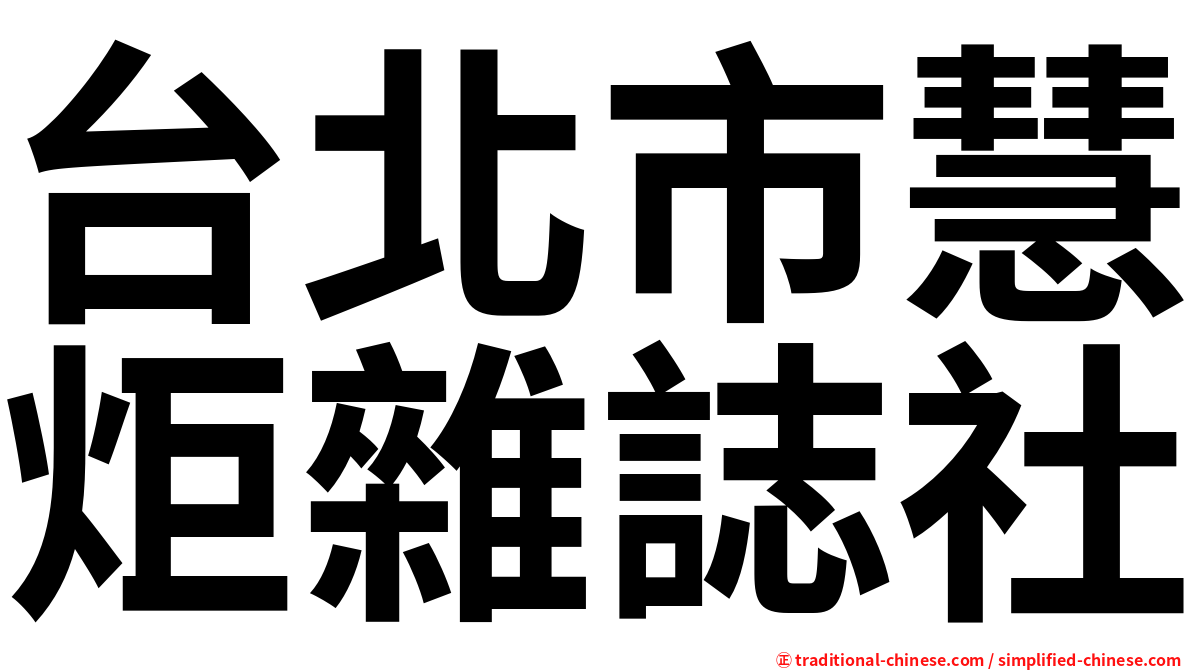 台北市慧炬雜誌社