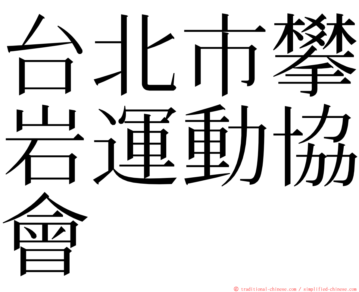 台北市攀岩運動協會 ming font