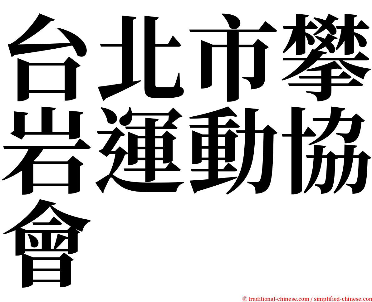 台北市攀岩運動協會 serif font