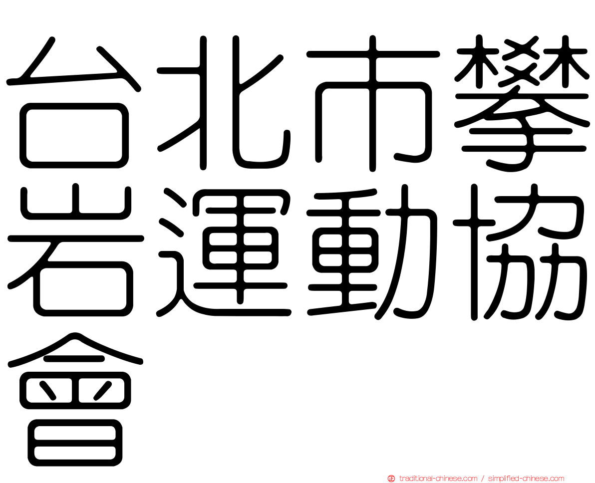 台北市攀岩運動協會