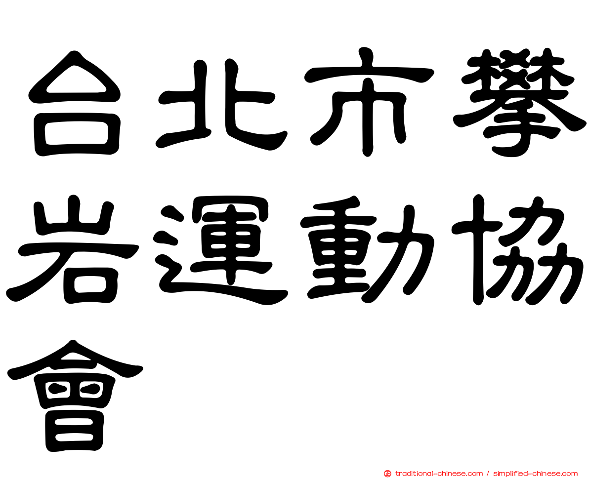 台北市攀岩運動協會