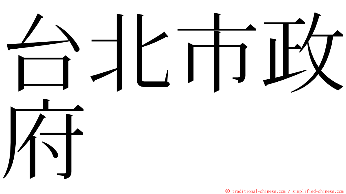 台北市政府 ming font