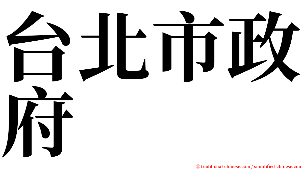 台北市政府 serif font