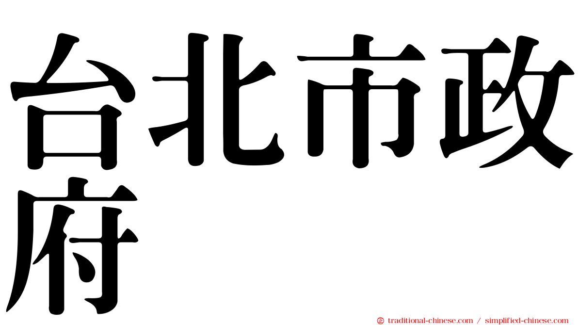台北市政府