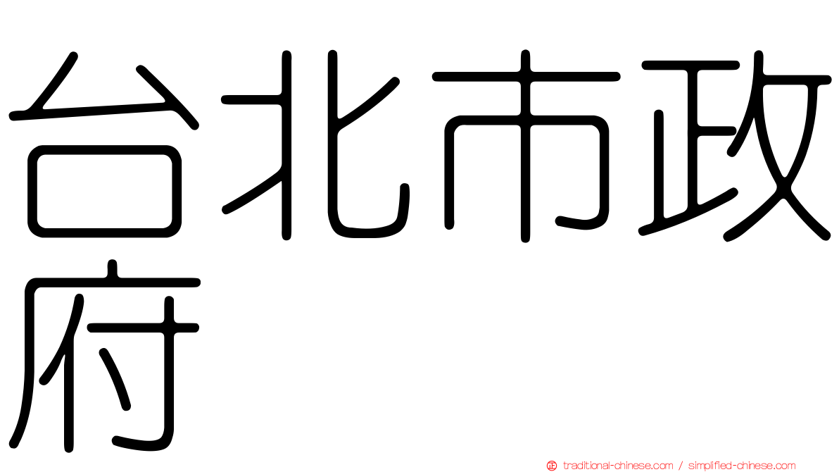 台北市政府