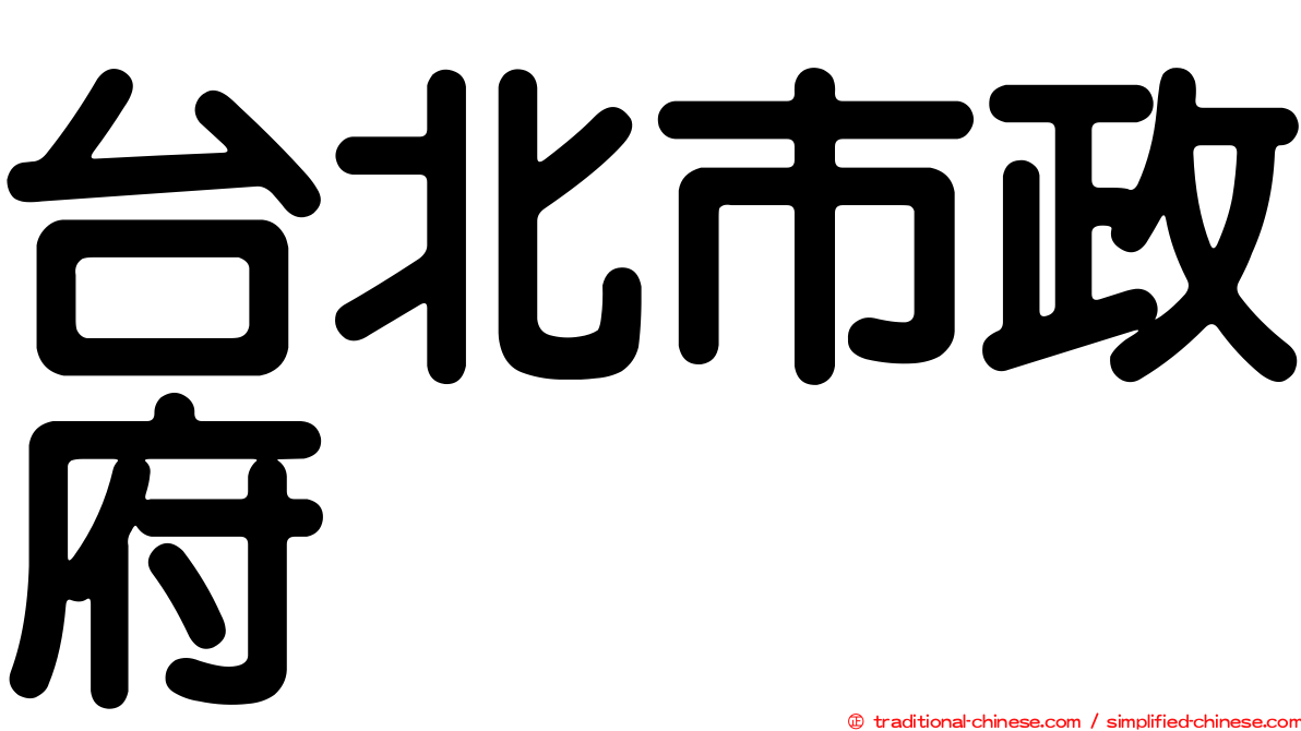 台北市政府