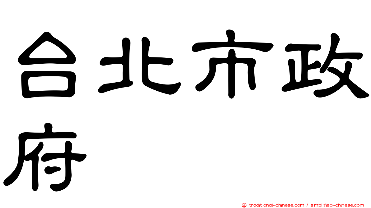 台北市政府