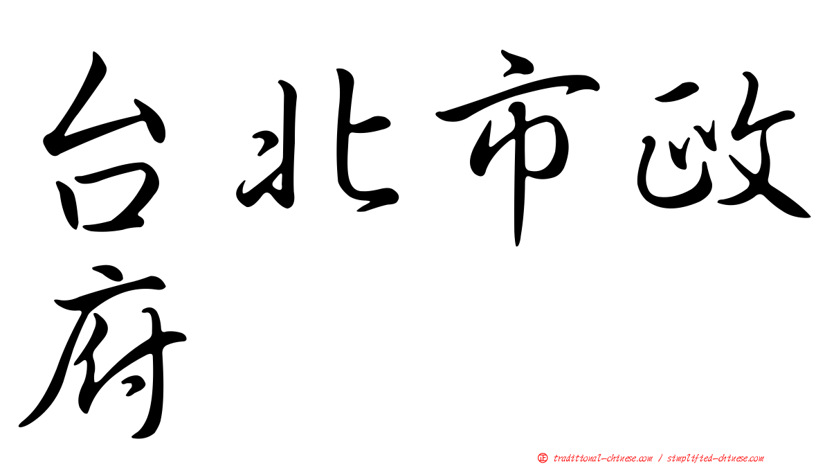 台北市政府