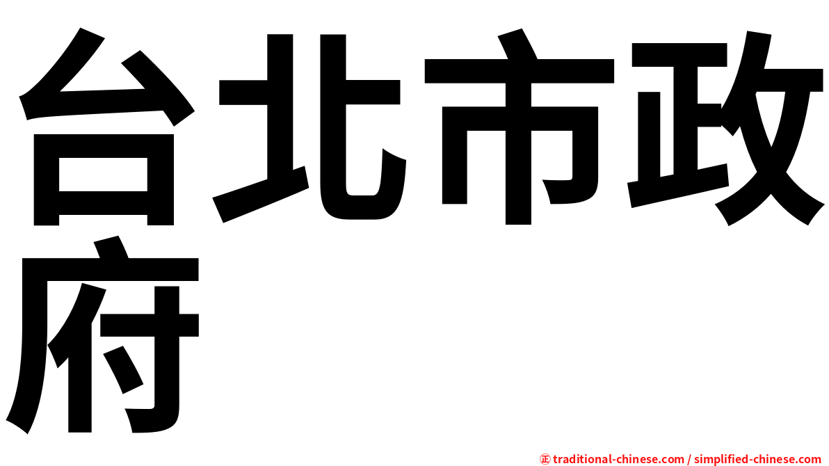 台北市政府