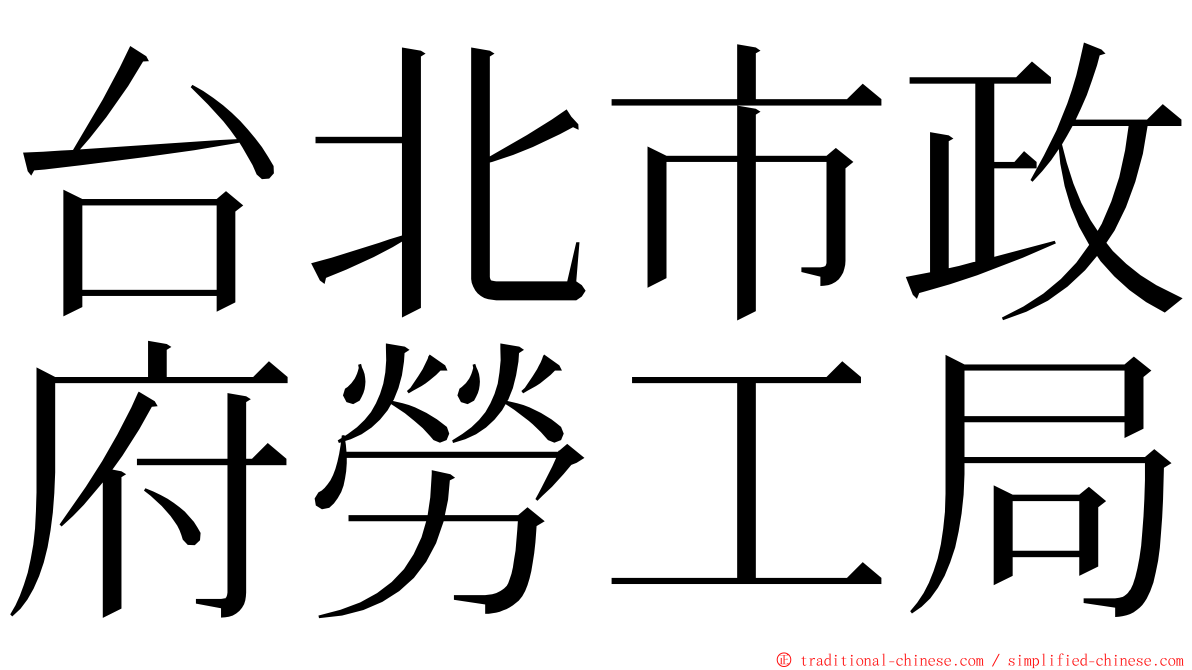 台北市政府勞工局 ming font