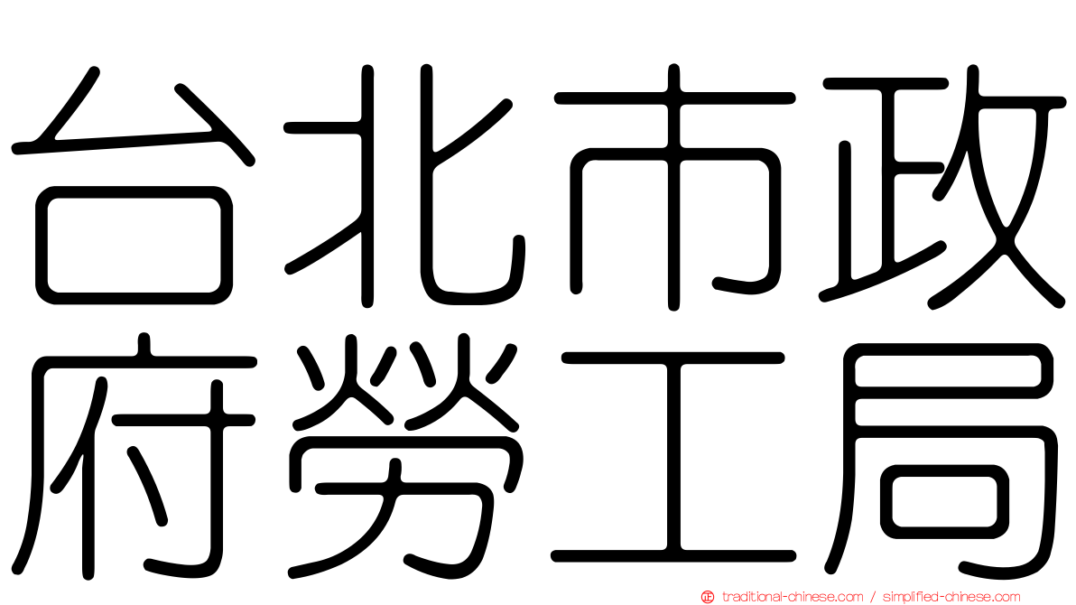 台北市政府勞工局