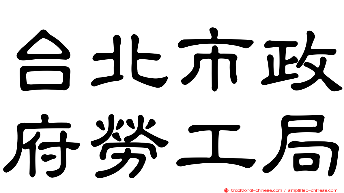 台北市政府勞工局