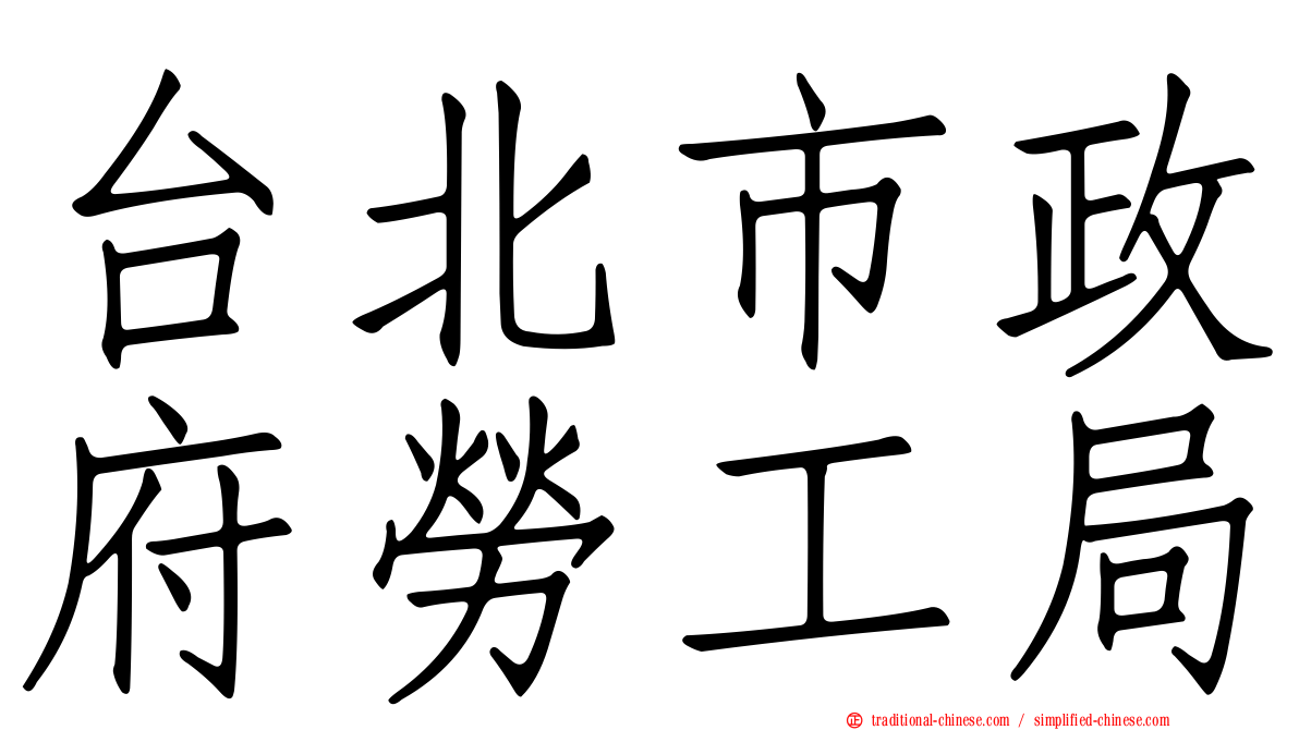 台北市政府勞工局