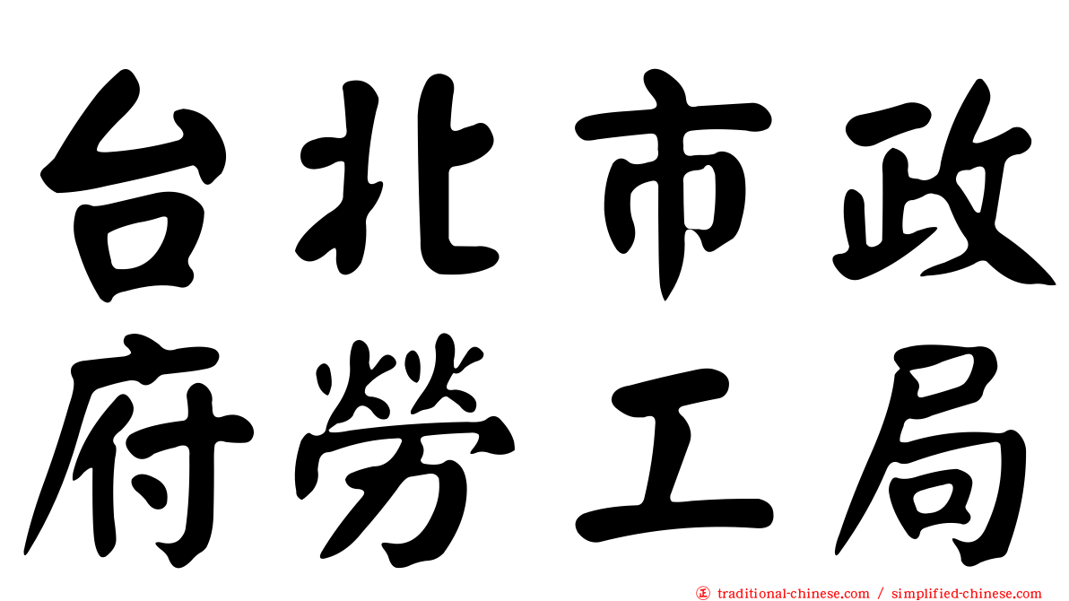 台北市政府勞工局