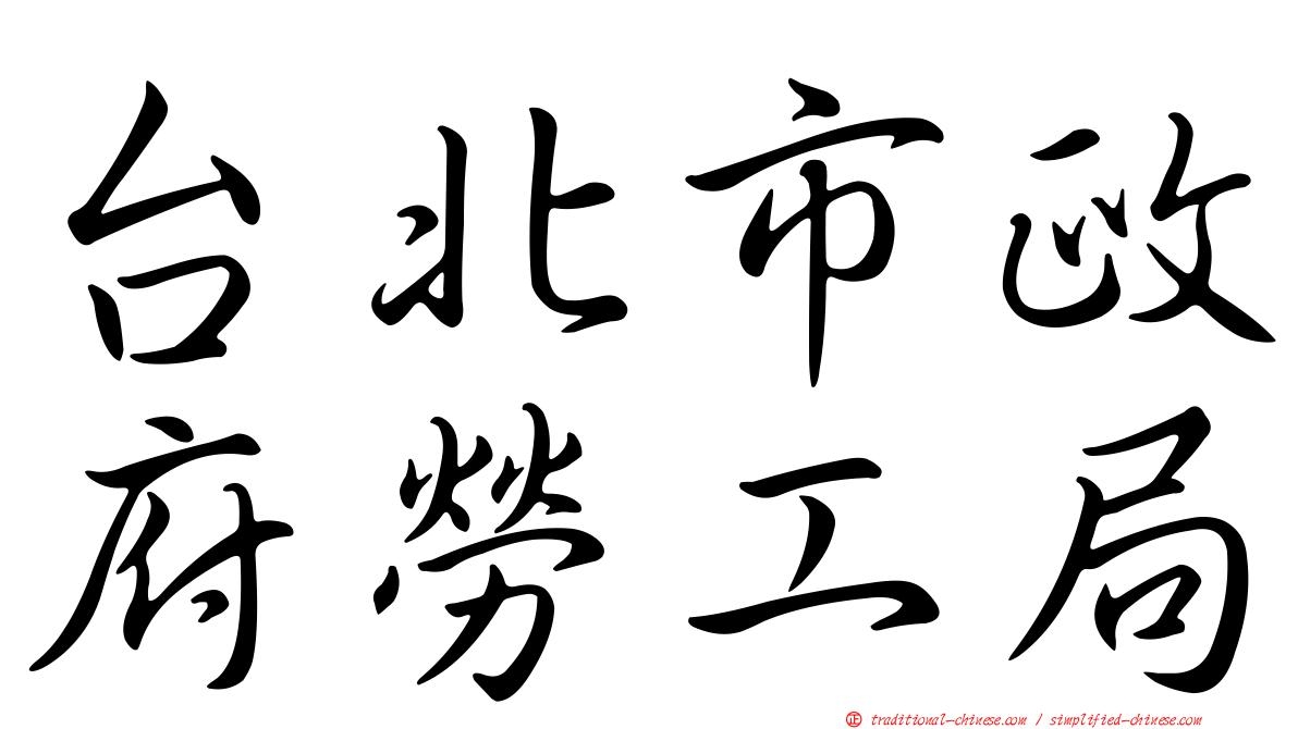 台北市政府勞工局
