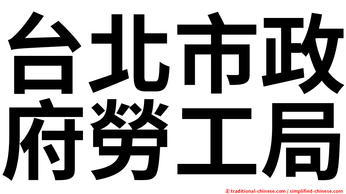 台北市政府勞工局