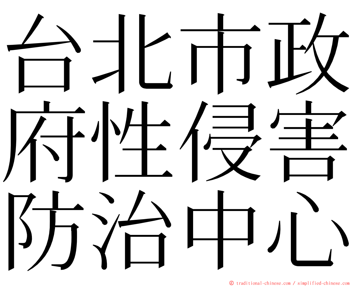 台北市政府性侵害防治中心 ming font