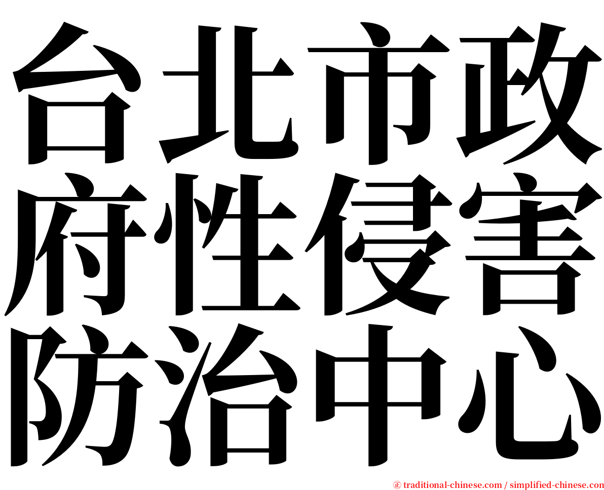 台北市政府性侵害防治中心 serif font