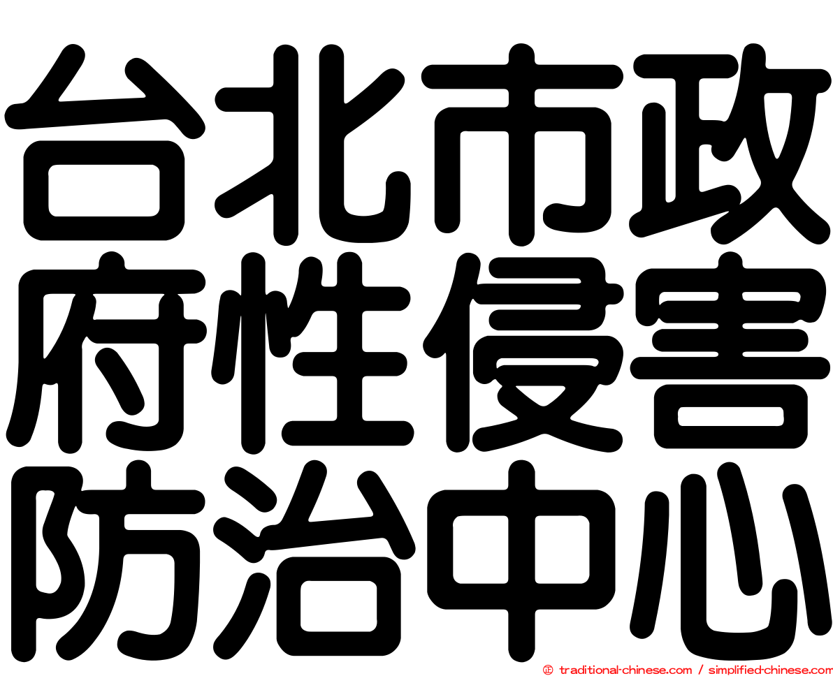 台北市政府性侵害防治中心