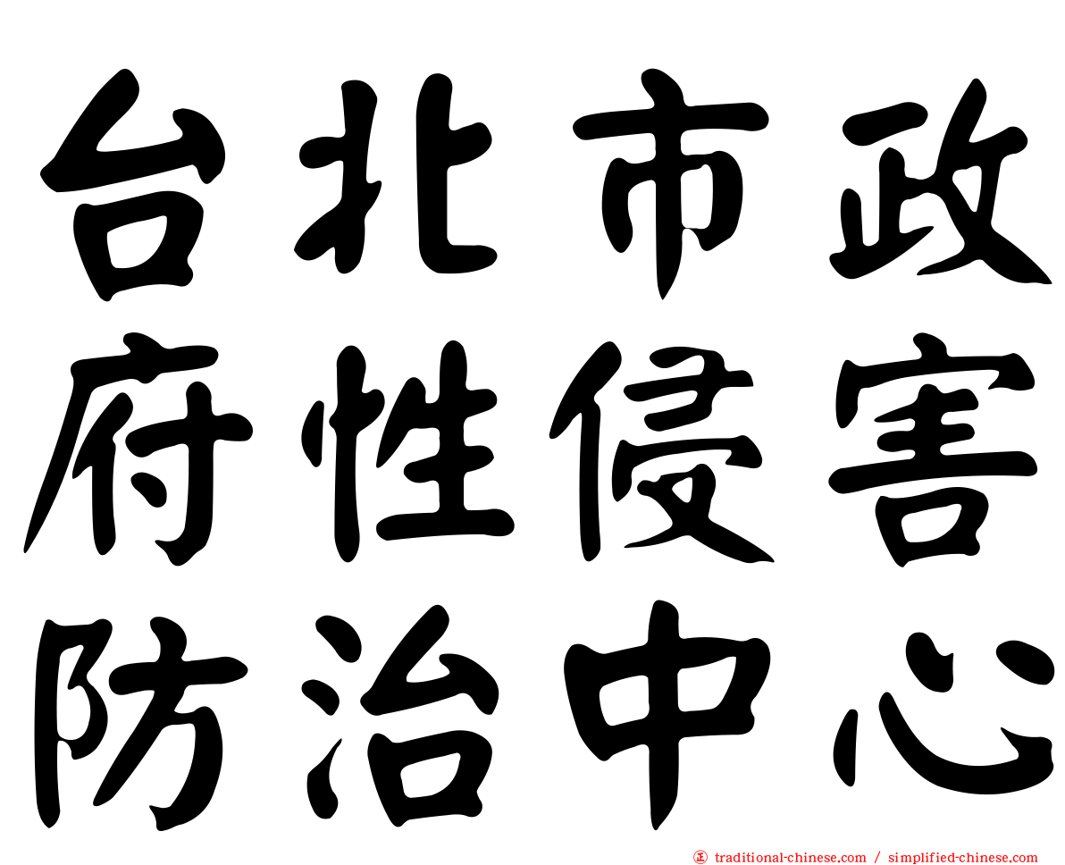 台北市政府性侵害防治中心