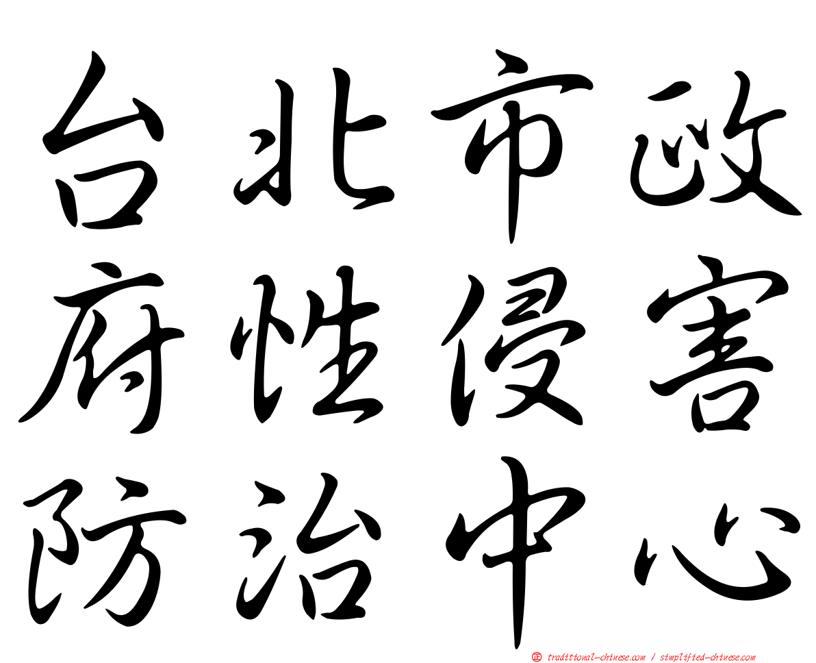 台北市政府性侵害防治中心