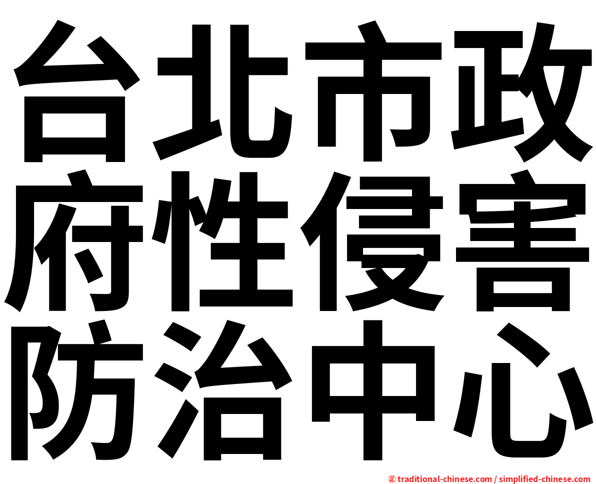 台北市政府性侵害防治中心