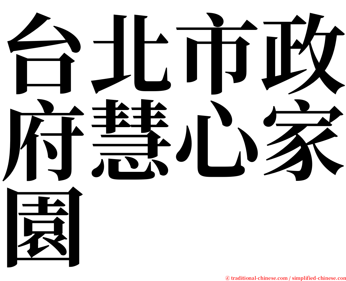 台北市政府慧心家園 serif font