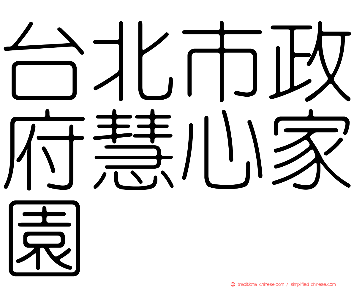 台北市政府慧心家園