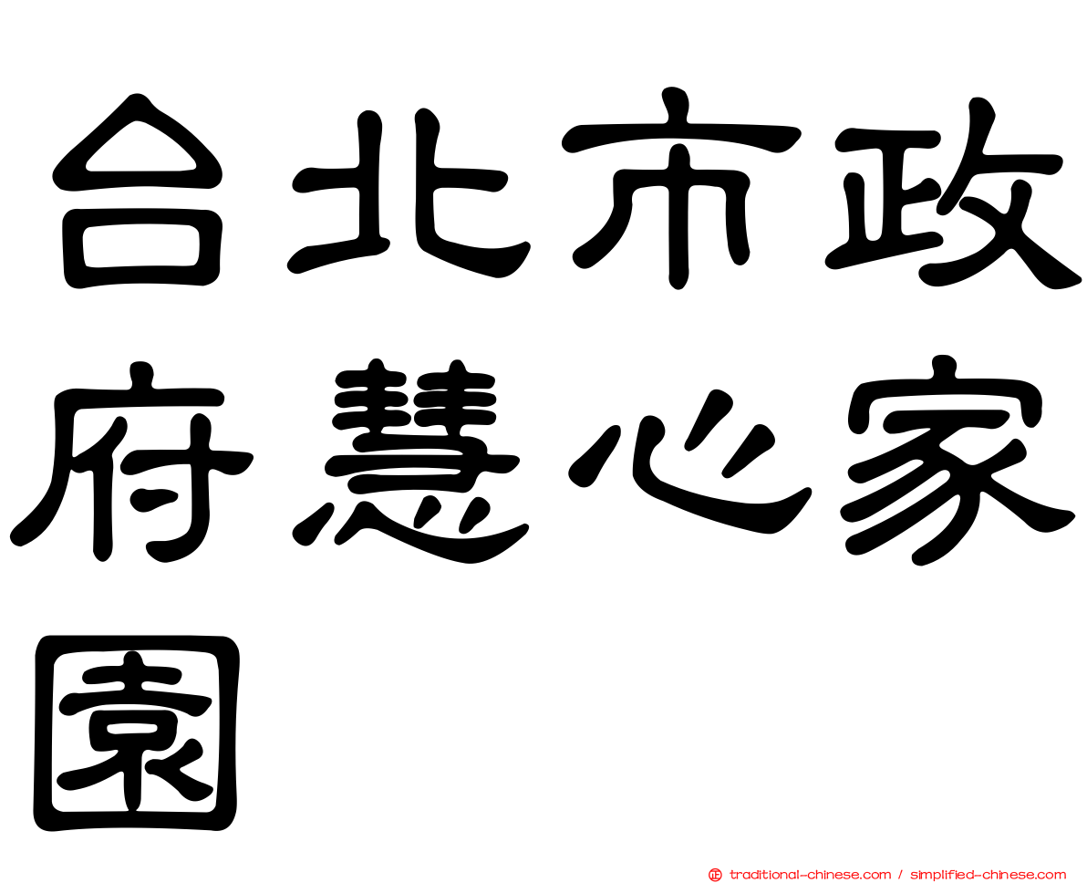 台北市政府慧心家園