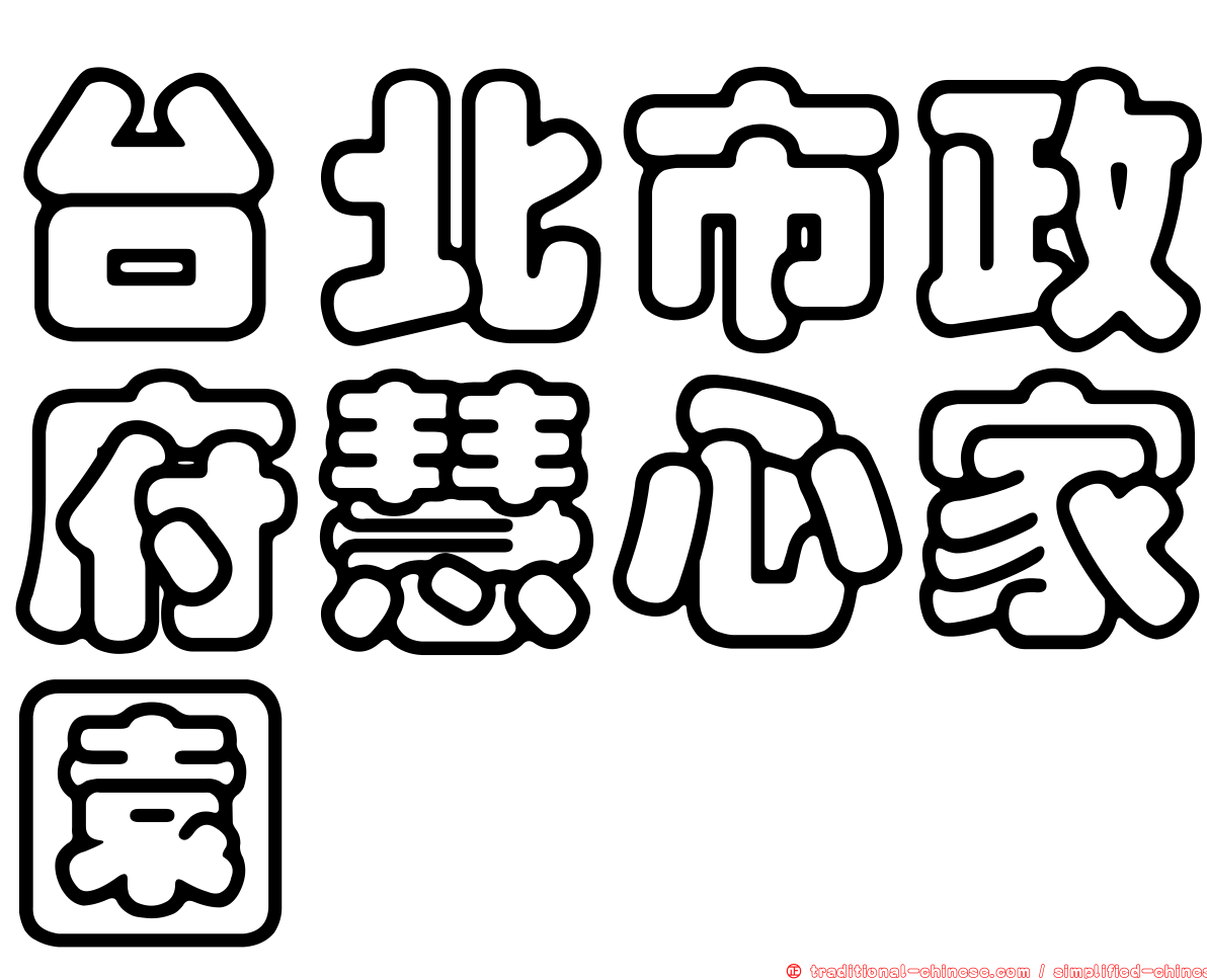 台北市政府慧心家園