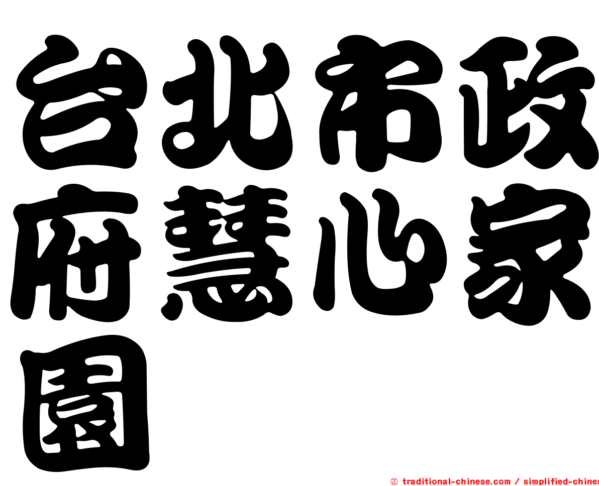 台北市政府慧心家園