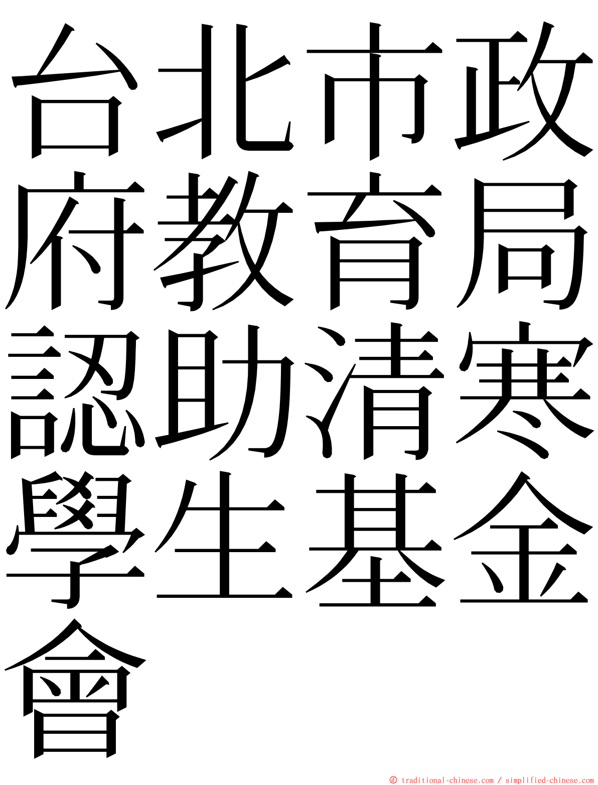 台北市政府教育局認助清寒學生基金會 ming font