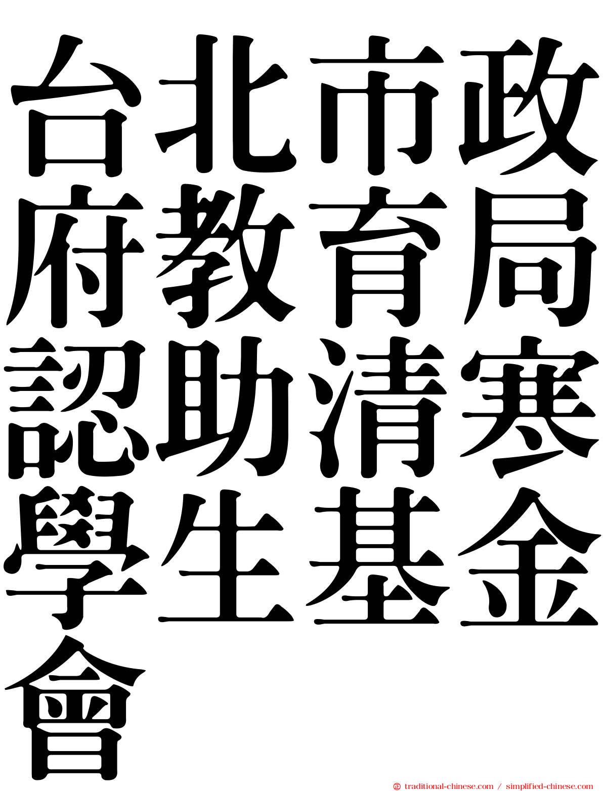 台北市政府教育局認助清寒學生基金會