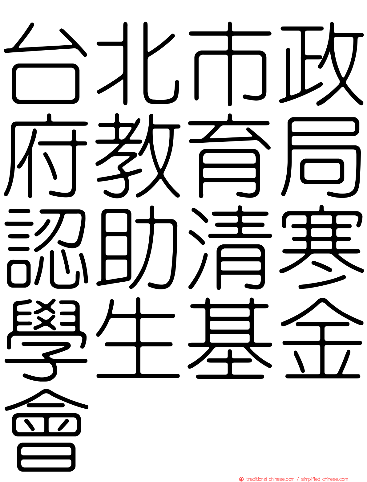 台北市政府教育局認助清寒學生基金會