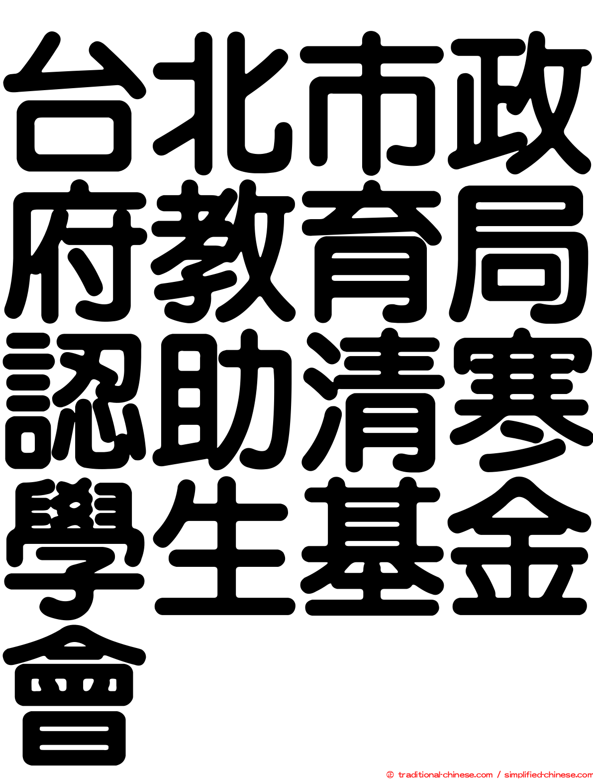 台北市政府教育局認助清寒學生基金會