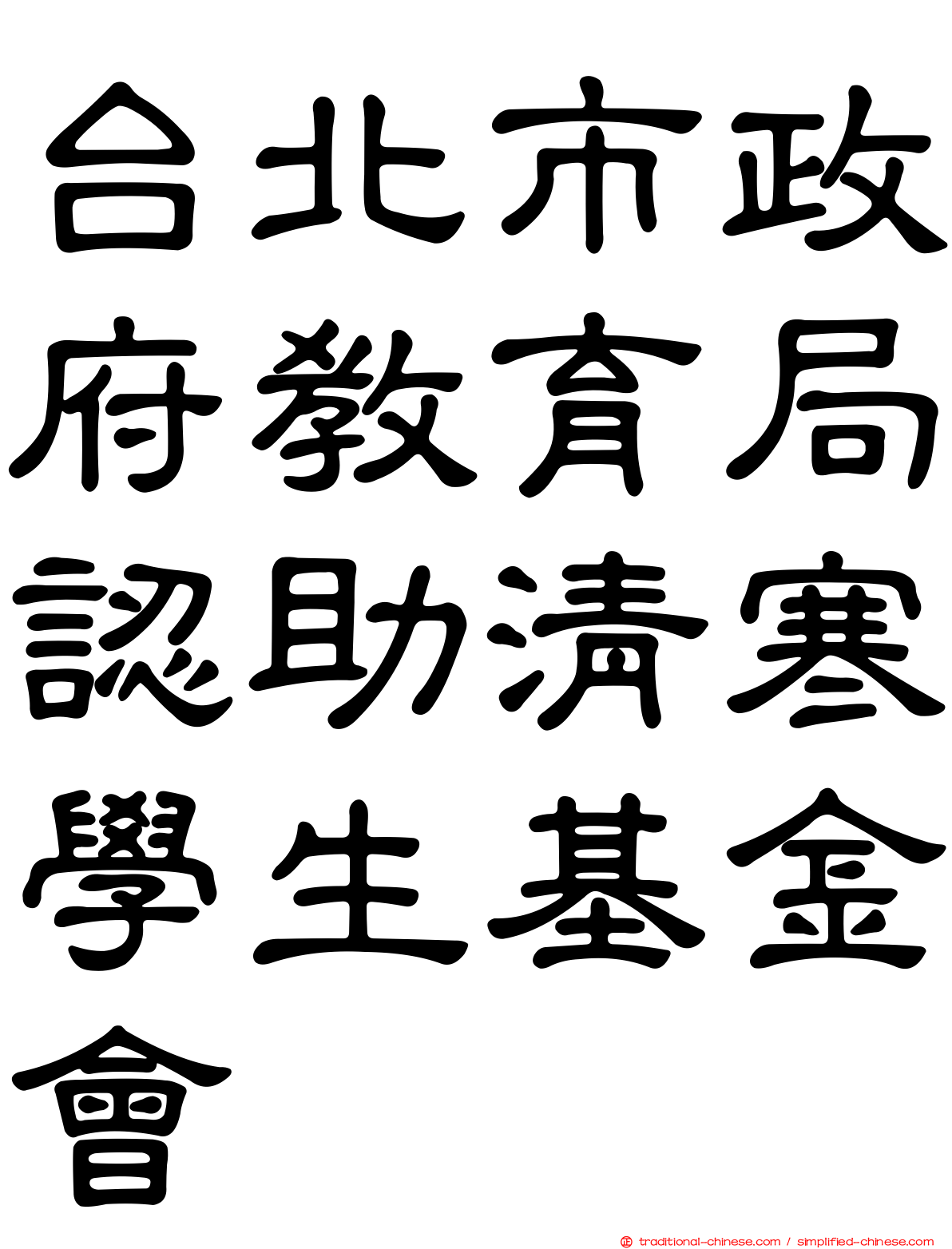 台北市政府教育局認助清寒學生基金會