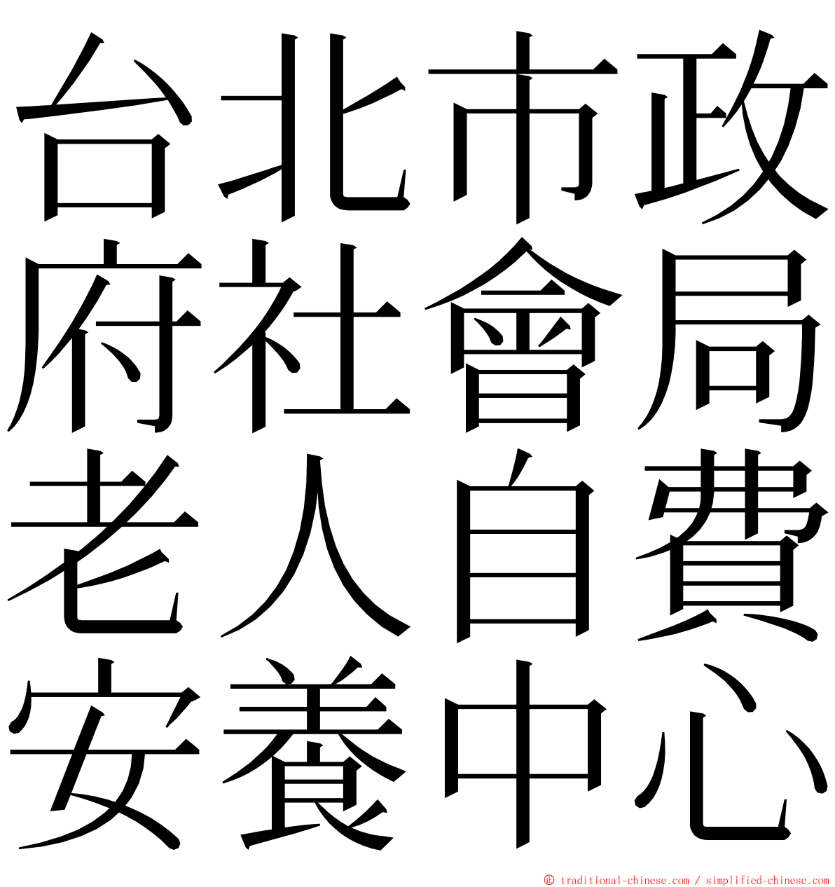 台北市政府社會局老人自費安養中心 ming font