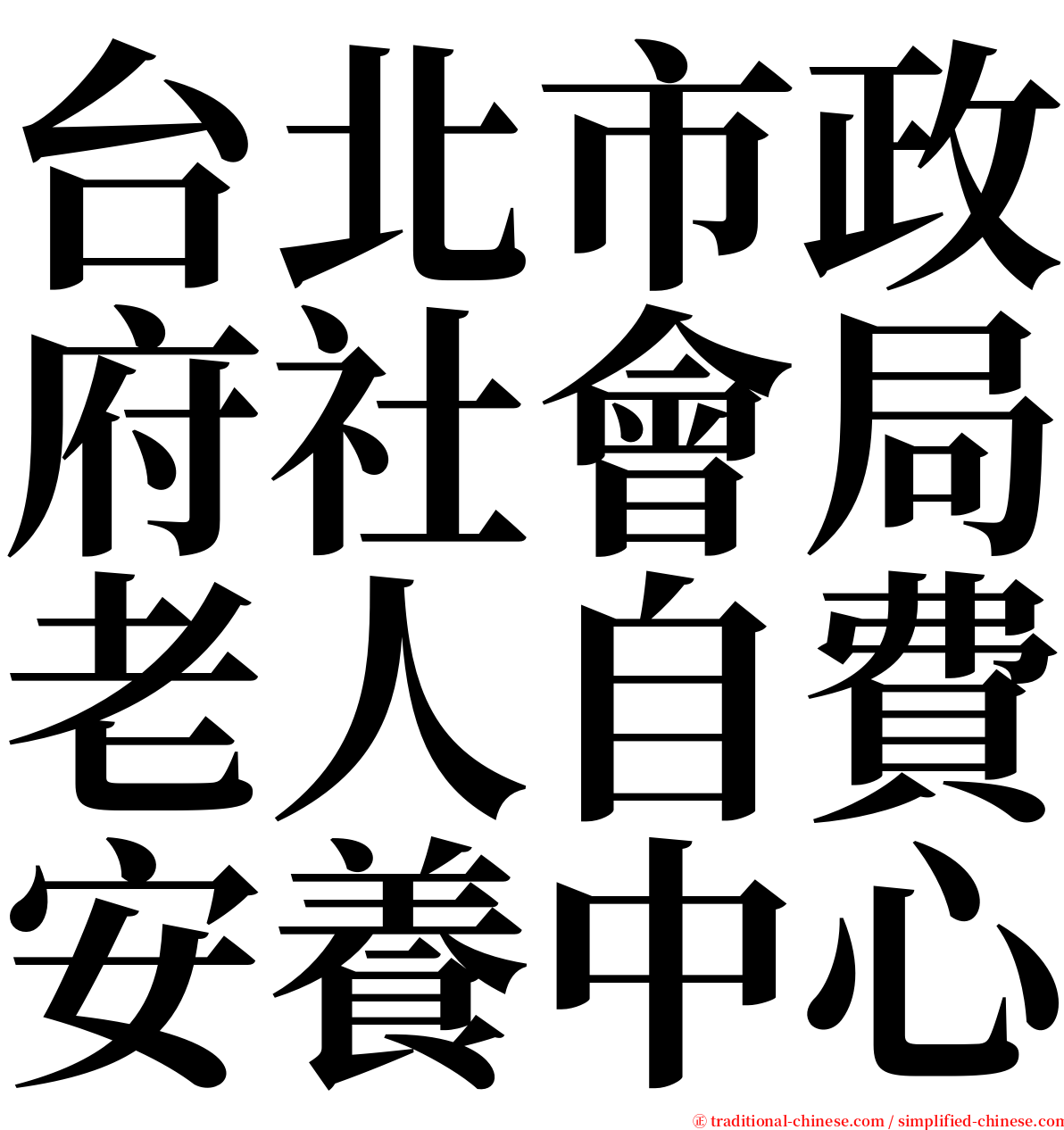 台北市政府社會局老人自費安養中心 serif font