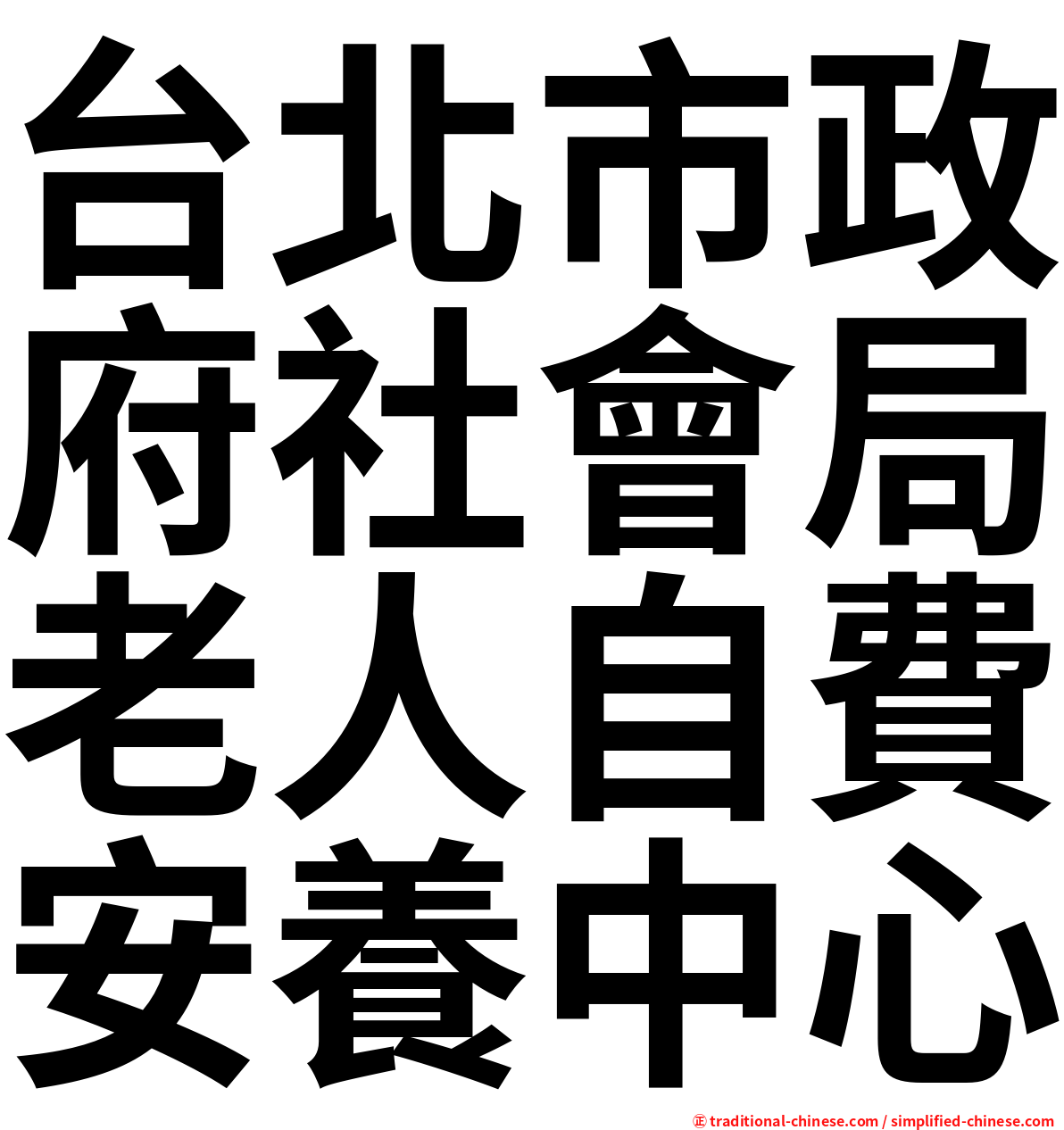 台北市政府社會局老人自費安養中心